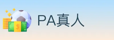 PA真人 logo